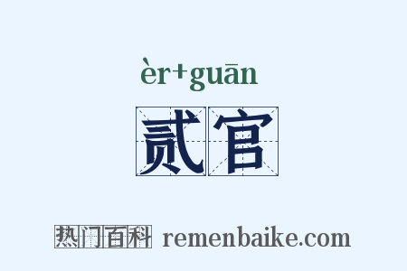 贰官是什么意思的图片